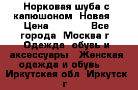 Норковая шуба с капюшоном. Новая  › Цена ­ 45 000 - Все города, Москва г. Одежда, обувь и аксессуары » Женская одежда и обувь   . Иркутская обл.,Иркутск г.